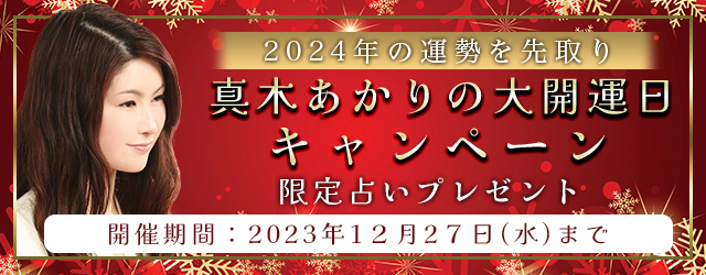 真木あかりが誕生日からあなたの2024年の運勢を占う！公式占いサイトにて『2024年の運勢先取り！真木あかりの大開運日キャンペーン』を開催中