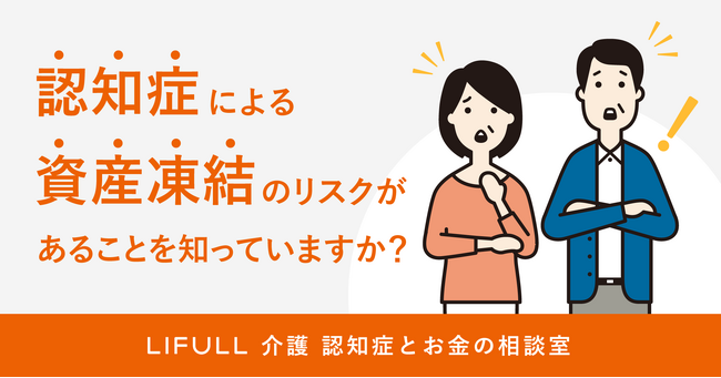 認知症による資産凍結に備える相談窓口『認知症とお金の相談室』をLIFULL介護が新設