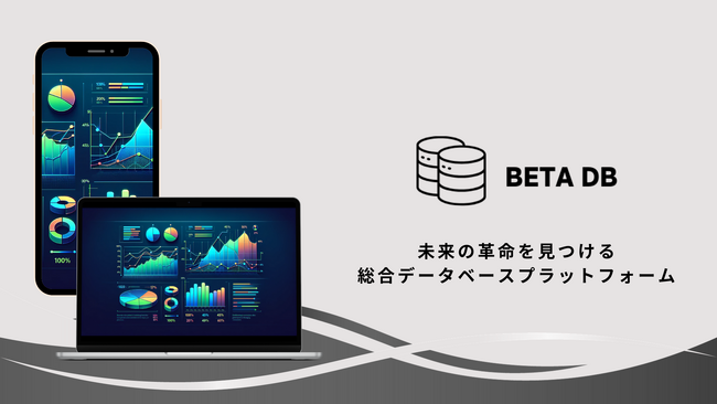 未来を創る「BETA版、プロトタイプ、MVP」の製品やサービスを集積し、イノベーションの推進を支援するサービス「BETA DB」