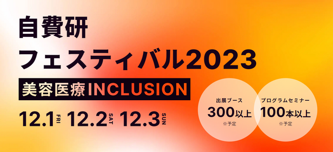 自費診療に特化した祭典『自費研フェスティバル2023』にブース出展。肌の再生医療の専門家 北條 元治が登壇医師として出演