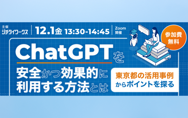 【12/1（金）開催】「行政×ChatGPT/生成AI　新技術にどう向き合うか」をテーマにしたパネルディスカッションに、弊社代表取締役CEO/CTO小俣泰明が登壇（参加費無料）