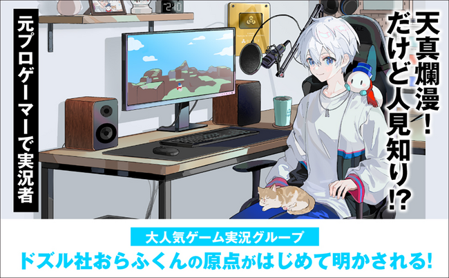 元プロゲーマーの実況者!?　大人気ゲーム実況グループ・ドズル社所属、おらふくんの初著書『本かもわからん』2023年11月29日（水）発売!!