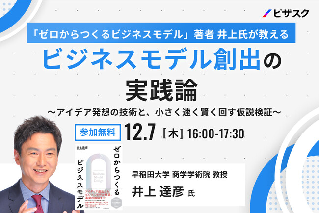 【12/7(木)16時】「ゼロからつくるビジネスモデル」著者井上氏が教えるビジネスモデル創出の実践論無料オンラインセミナーを開催