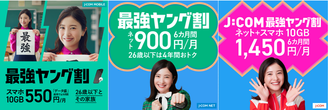 ー12月1日（金）提供開始ー 26歳以下なら「J:COM 最強ヤング割」6カ月間、スマホ10GB月額550円※1、ネット月額900円