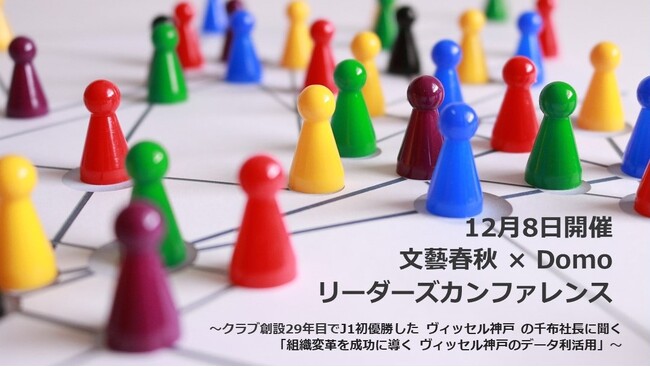 12月8日、文藝春秋 × Domo リーダーズカンファレンス開催