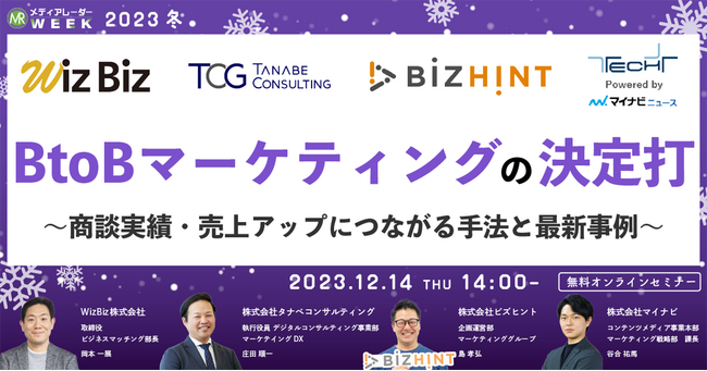 「第12回メディアレーダーWEEK 2023 冬」に登壇！BtoBマーケティングのエキスパートが、事例を交えて解説。「BtoBマーケティングの決定打～商談実績・売上アップにつながる手法と最新事例～」