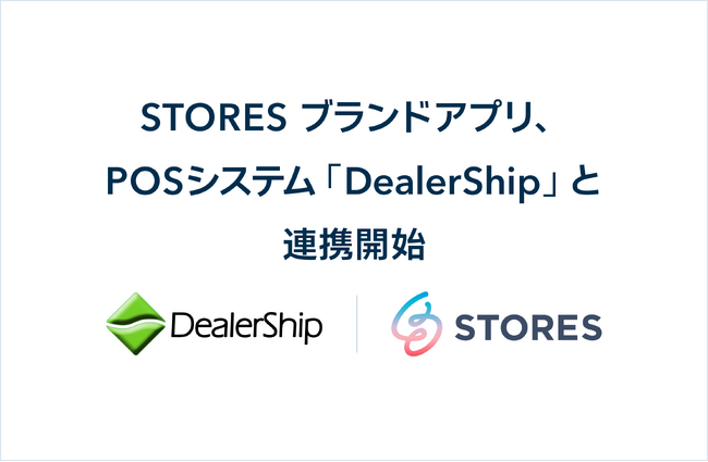 STORES ブランドアプリ、クラウド型POSシステム「DealerShip」と連携開始