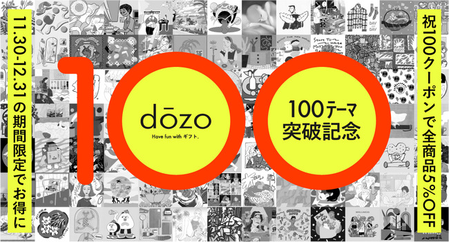 ソーシャルギフトサービス《dōzo》ついに100テーマ突破!!dōzo史上最高額となる3万円の新ギフトテーマ「上質を愛する人へ。」をはじめ、新テーマ6種類を11月30日（木）より販売開始！