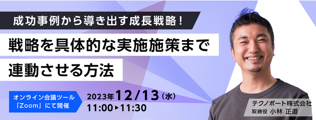 【製造業の成功事例をもとに解説】事業戦略をWebマーケティング施策に落とし込む具体的な方法を解説するオンラインセミナーを開催