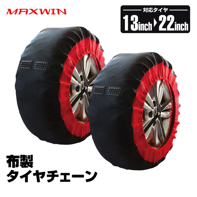 MAXWIN冬の爆売れ商品！被せるだけの布製タイヤチェーンK-TIR06が適合サイズがさらに増えた2023年版最新モデルが登場！
