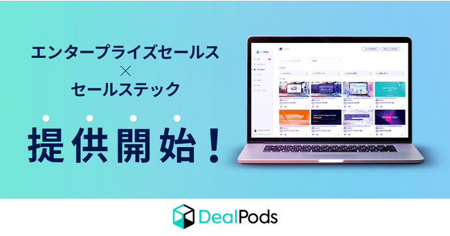 【マツリカ】「DealPods」大型商談を成約に導く「エンタープライズセールステック」として提供開始！