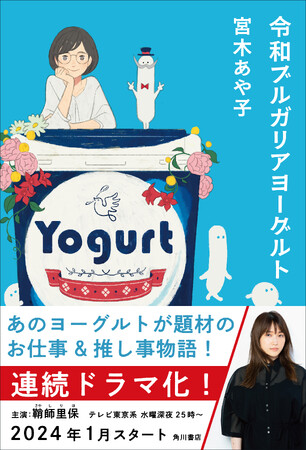 連続ドラマ化も決定！　あのヨーグルトを題材にした、宮木あや子のお仕事&推し事小説『令和ブルガリアヨーグルト』2023年11月29日（水）発売