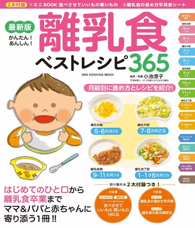 【11月29日発売】２大付録つき！ 月齢別に進め方とレシピを詳しく紹介。「最新版 離乳食ベストレシピ365」が発売！