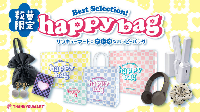 サンキューマートが福袋『HAPPY BAG』4種を数量限定で発売！定価7,000円相当の美容アイテムが3,390円（税込3,729円）で手に入る【12月5日（火）よりWEB先行予約開始】