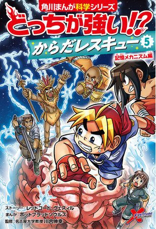 人体テーマの『どっちが強い!? からだレスキュー』最新刊！ 脳・記憶に関するヒミツが楽しく学べる！ 記憶力アップの方法も分かる!!