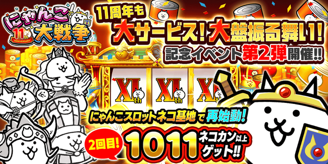 「にゃんこ大戦争」11周年記念イベント第2弾開催のお知らせ