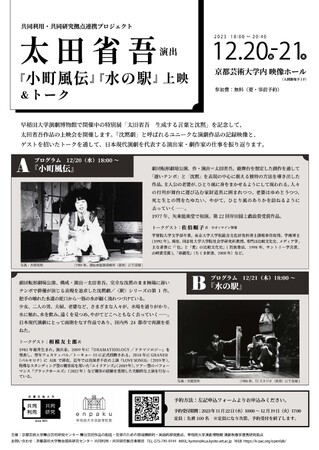 京都芸術大学にて、太田省吾演出『小町風伝』『水の駅』上映 & トーク開催！12/20（水）・21（木）