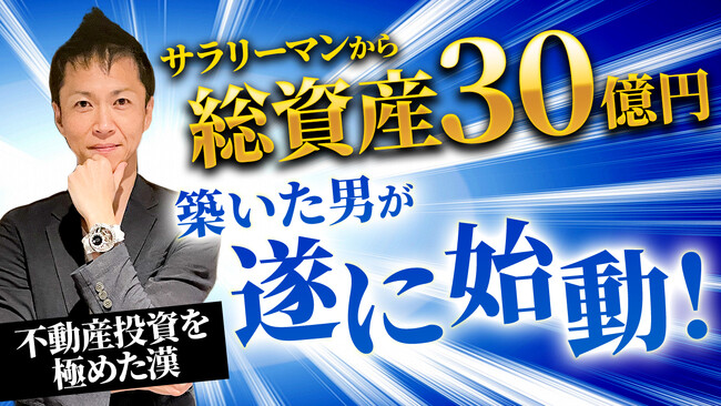 小林大祐がYouTubeチャンネル「不動産アニキの非常識な投資学」を開設！金無しコネ無し知識無しの会社員から、資産30億円への道のりを築いた不動産投資情報を配信