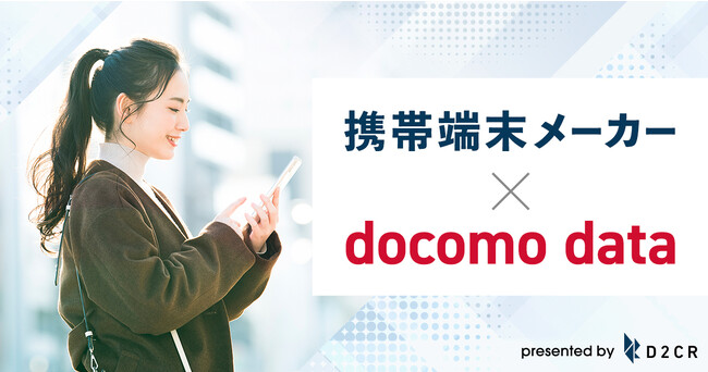 ドコモデータを活用した携帯端末メーカー向け広告配信メニューの提供を開始～「端末の買い替え予測」や「ガジェット好き」などのターゲティングが可能に～