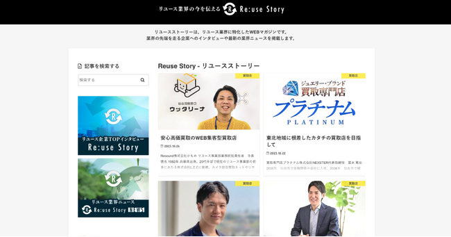 中古事業支援を行うNOVASTO（ノヴァスト）が、中古事業者インタビューや業界情報を発信するRe:use Story（リユースストーリー）をArinos（アリノス）より事業継承