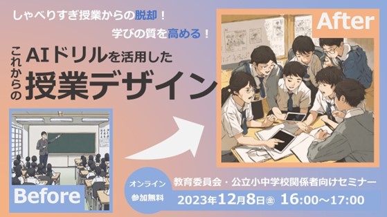 “先生のしゃべりすぎ授業からの脱却”　AIドリル活用で学びの質を高める「これからの授業デザイン」セミナー開催