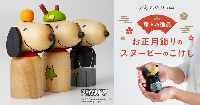 お正月飾りのスヌーピーの「こけし」で特別な新年に　職人が一点一点手作りする逸品　１２月１日（金）新発売