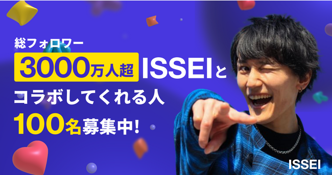 ソーシャルコラボレーションサービス「Castee」にSNS総フォロワー数3000万人超えクリエイターISSEIさんが登場