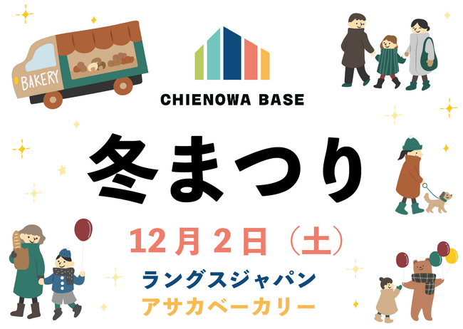CHIENOWA冬まつり～２大コラボイベント開催決定～