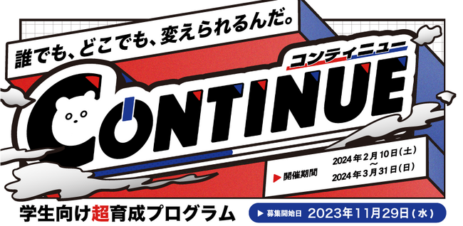 バーチャルアバターが進行する、新感覚大学生育成プログラム「CONTINUE」始動！