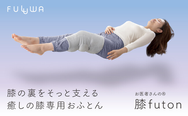 【新商品】ぐっすり眠るための新習慣。たっぷりの綿につつまれて体とともに心も眠る。膝の裏をそっと支えて睡眠をサポートする、膝専用布団「FULUWA お医者さんの(R)膝futon」が新登場。