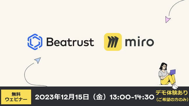 Beatrust × Miro 共催のオンラインセミナー開催 ~未来の職場で新しいこと創造しよう！~