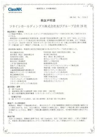未来の価値を、いまつくる。常石グループのGHG排出量削減目標に関する第三者機関から認証取得