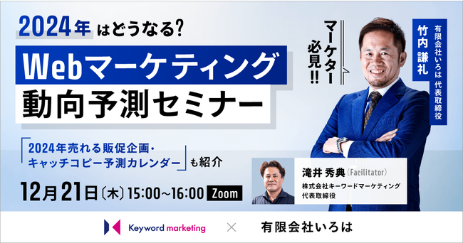 【2024年トレンド予測】経営コンサルタントによるWebマーケティング動向予測セミナー／12月21日（木）開催