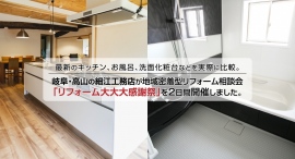 最新のキッチン、お風呂、洗面化粧台などを実際に比較。岐阜・高山市の細江工務店が、地域密着型リフォーム相談会「リフォーム大大大感謝祭」を開催しました。 最新のキッチン、お風呂、洗面化粧台などを実際に比較。岐阜・高山市の細江工務店が、地域密着型リフォーム相談会「リフォーム大大大感謝祭」を開催しました。