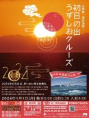 初日の出うずしおクルーズチラシ 初日の出うずしおクルーズチラシ