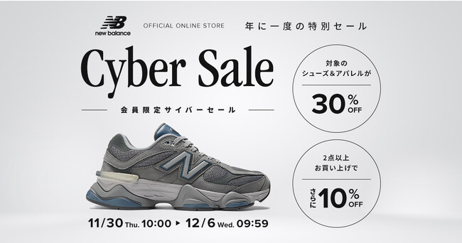 ニューバランス公式オンラインストアにて11月30日（木）より7日間の「Cyber Sale」開催
