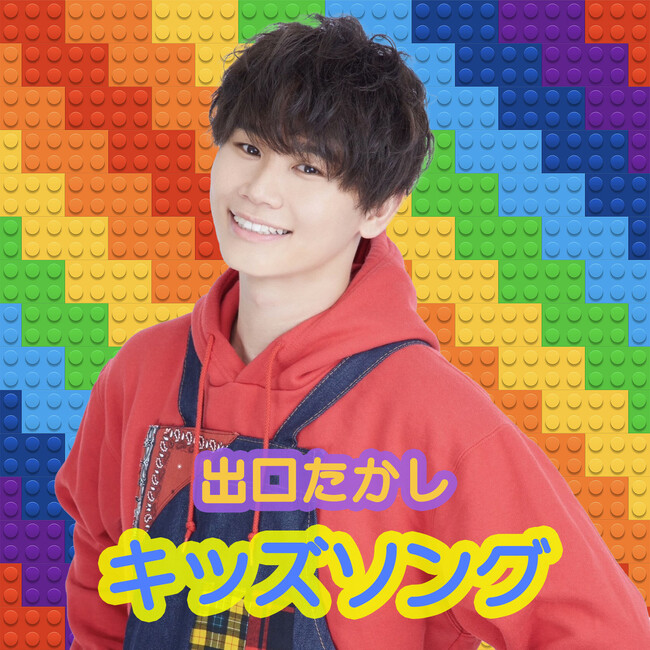 保育アーティスト出口たかしによるオリジナル配信アルバム第三弾「うたってあそんで！たかしのキラキラソング３」が本日配信開始！