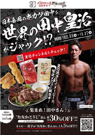 串カツ田中×皇治選手のネーミングライツが決定！！この冬、串カツ田中は「串カツ世界の田中皇治」に！