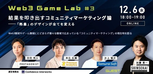 【無料ウェビナー】COO加藤登壇決定！結果を叩き出すコミュニティマーケティング論「熱量」のデザインが全てを変える　Web3 Game Lab #3