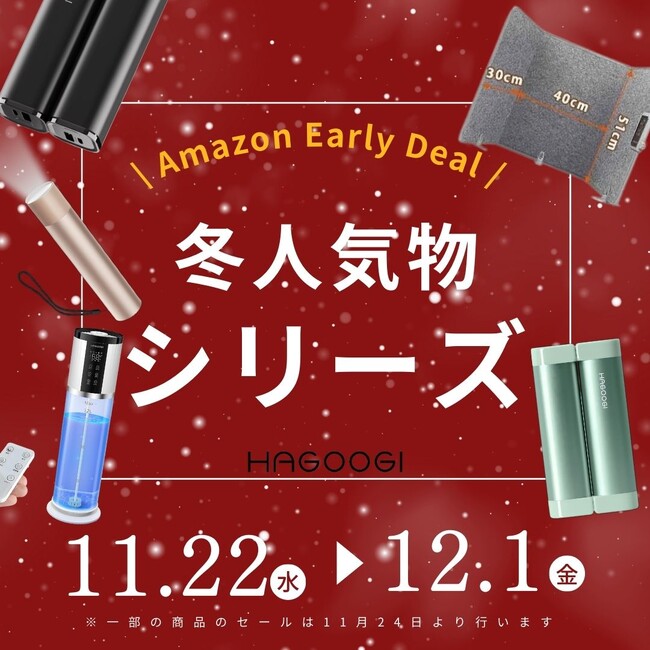【Amazonブラックフライデーセールで3万点突破！】クリスマスプレゼントにぴったりHAGOOGI製品がブラックフライデーセール開催中！