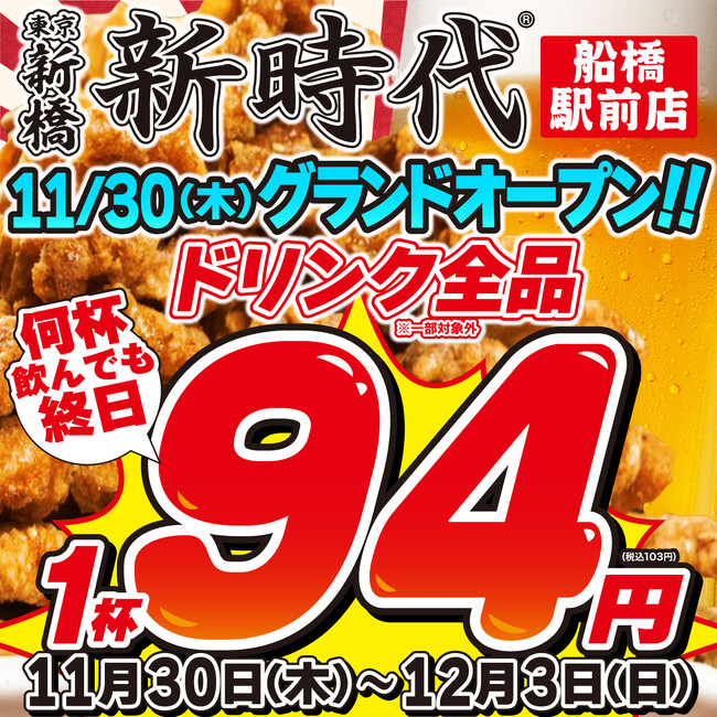 【千葉県に2店舗目OPEN】行列のできる居酒屋『新時代』2023年11月30日(木)『新時代　船橋駅前店』NEWOPEN