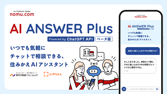 LIFULL HOME'S と野村不動産ソリューションズが生成AIを活用した一般ユーザー向けの不動産取引相談AIサービス「AI ANSWER Plus（ベータ版）」を共同開発＆提供開始