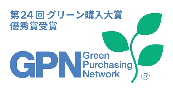 【環境経営】「第２４回グリーン購入大賞」で『優秀賞』を受賞