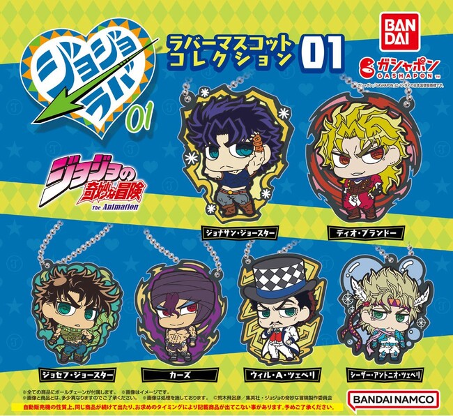 その名も「ジョジョラバ！！」　アニメ『ジョジョの奇妙な冒険』ガシャポン(R)に新シリーズ登場！
