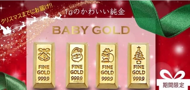 クリスマス迄にお届けします！1gのかわいい純金“BABYGOLD”クリスマスVer. 【12/11までの期間限定販売】