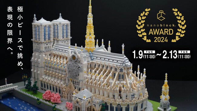 【nanoblock(R) AWARD2024 開催決定！】