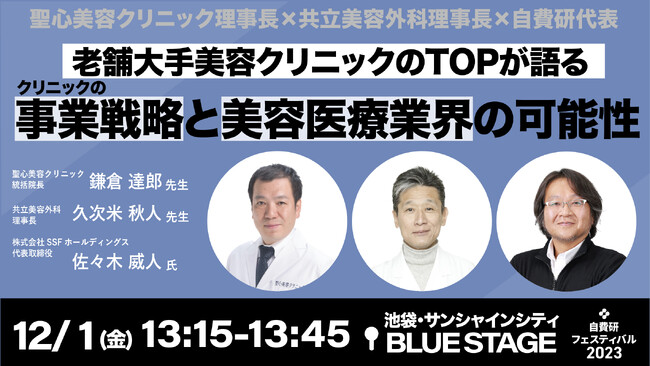 【共立美容外科】12/1(金) 自費研フェスティバル コラボ登壇決定！業界を牽引してきたクリニックのTOPが語る「クリニックの事業戦略と美容医療業界の可能性」