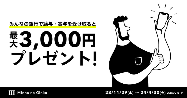 最大3,000円をプレゼント!給与受け取りデビューキャンペーン実施