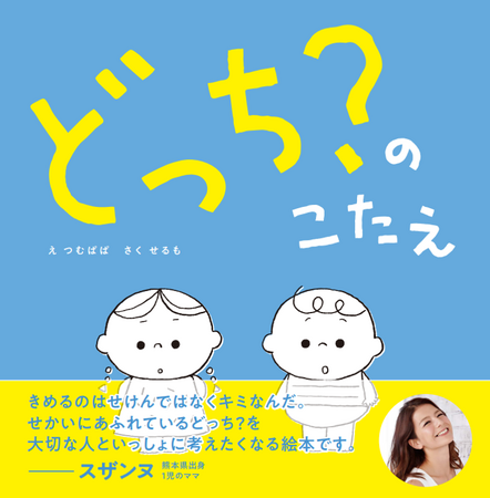 SNS総フォロワー数約100万人の人気クリエイターと冠婚葬祭企業が異色のコラボ。子供たちに多様性の大切さを伝える絵本「どっち？のこたえ」11月30日(木)より発売開始