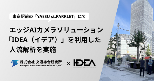 東京駅前の道路空間を活用した「YAESU st.PARKLET」にて、エッジAIカメラソリューション「IDEA（イデア）」を利用した人流解析 を実施
